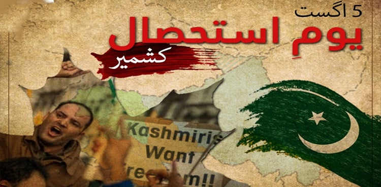 یومِ استحصال کشمیر: مقبوضہ وادی میں چھ سالہ ظلم کے خلاف عالمی سطح پر آواز بلند