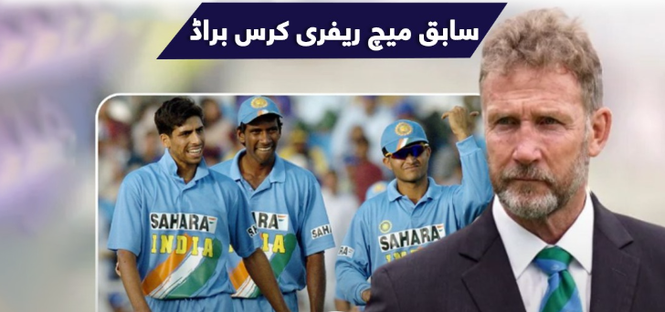 سابق میچ ریفری کرس براڈ