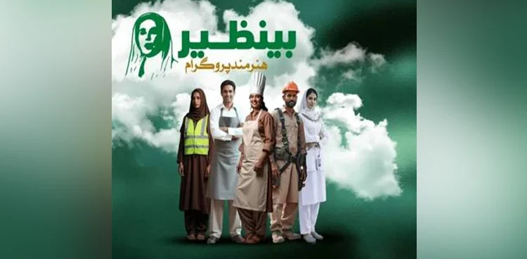 بینظیر ہنرمند پروگرام